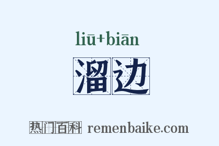 溜边是什么意思的图片